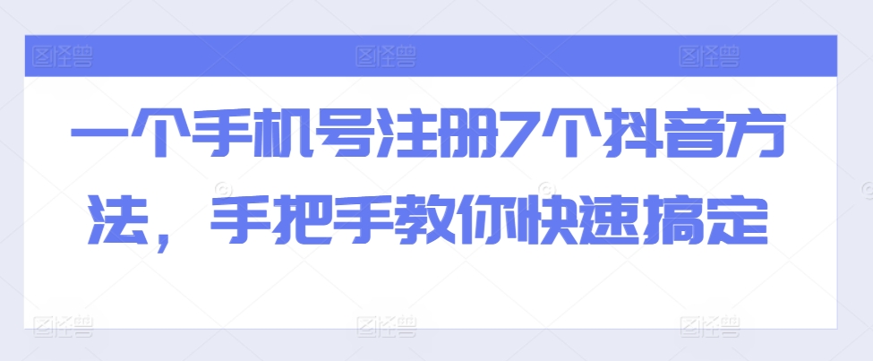 一个手机号注册7个抖音方法，手把手教你快速搞定-逐浪前行