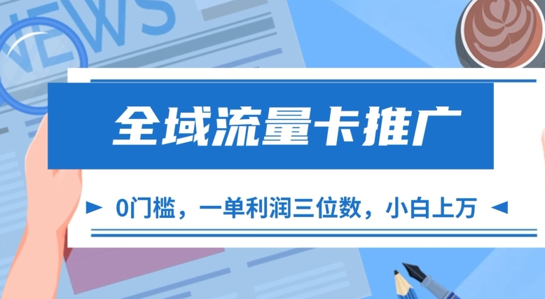 全域流量卡推广，一单利润三位数，0投入，小白轻松上万-逐浪前行