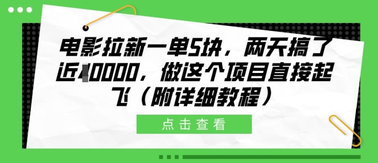 电影拉新一单5块，两天搞了近1个W，做这个项目直接起飞(附详细教程)【揭秘】-逐浪前行