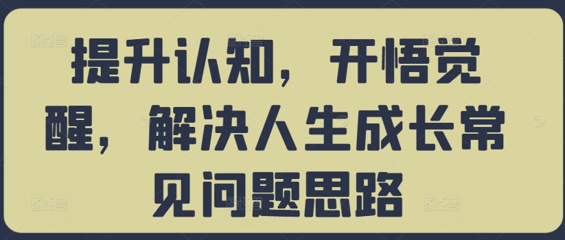 提升认知，开悟觉醒，解决人生成长常见问题思路-逐浪前行