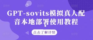 GPT-sovits模拟真人配音本地部署使用教程-逐浪前行