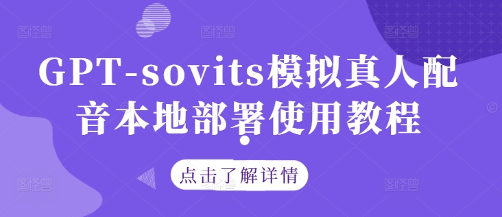 GPT-sovits模拟真人配音本地部署使用教程-逐浪前行