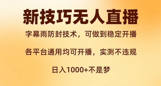 新字幕雨防封技术，无人直播再出新技巧，可做到稳定开播，西游记互动玩法，实测不违规【揭秘】-逐浪前行
