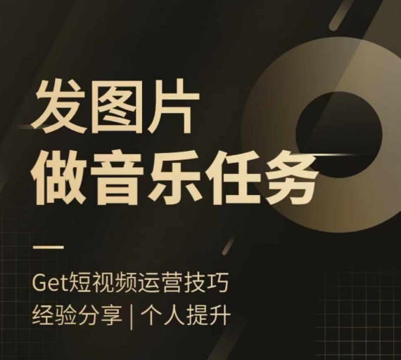 头条图文音乐任务，发图片做音乐任务，简单易上手-逐浪前行