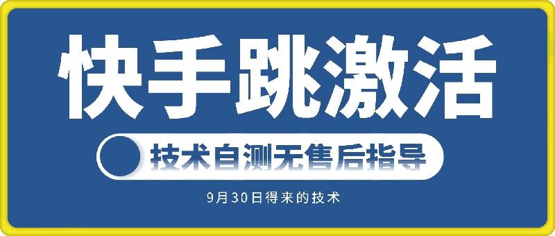 快手账号跳激活技术，技术自测-逐浪前行