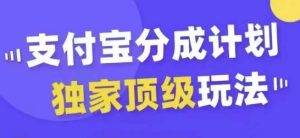 支付宝分成计划独家顶级玩法,从起号到变现,无需剪辑基础,条条爆款,天天上热门-逐浪前行