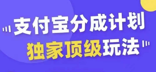 支付宝分成计划独家顶级玩法，从起号到变现，无需剪辑基础，条条爆款，天天上热门-逐浪前行