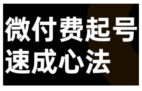 微付费起号速成课，视频号直播+抖音直播，微付费起号速成心法-逐浪前行