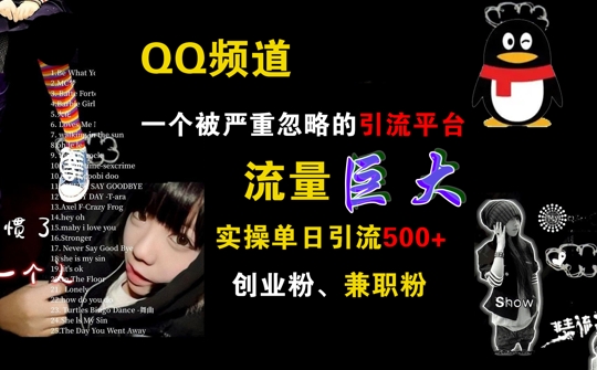 QQ频道，一个被严重忽略的引流平台，流量巨大 实操单日引流500+创业粉兼职粉【揭秘】-逐浪前行