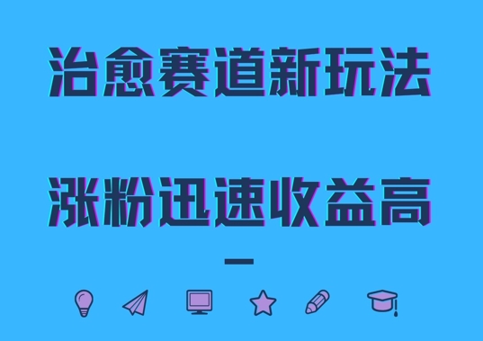 治愈赛道新玩法，治愈文案结合奶奶形象，涨粉迅速收益高【揭秘】-逐浪前行