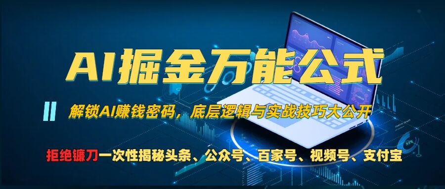 AI掘金万能公式!一个技术玩转头条、公众号流量主、视频号分成计划、支付宝分成计划，不要再被割韭菜【揭秘】-逐浪前行