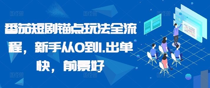 番茄短剧锚点玩法全流程，新手从0到1，出单快，前景好-逐浪前行