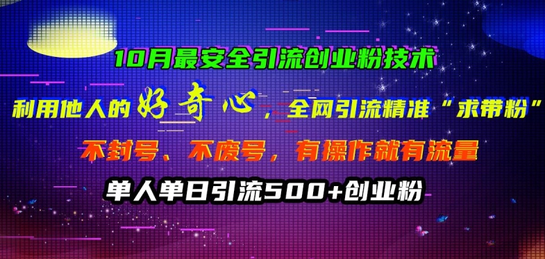 10月最安全引流创业粉技术，利用他人的好奇心全网引流精准“求带粉”不封号、不废号【揭秘】-逐浪前行