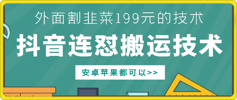 外面别人割199元DY连怼搬运技术，安卓苹果都可以-逐浪前行