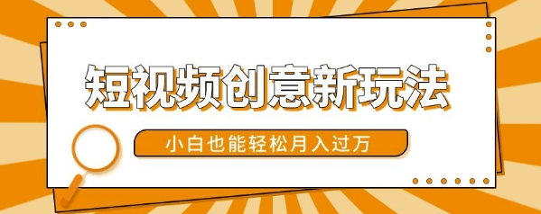 短视频创意新玩法，美女视频转漫画效果，小白也能轻松月入过w【揭秘】-逐浪前行