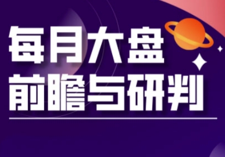 A股板块轮动实战策略与每月大盘前瞻与研判(更新3月)-逐浪前行