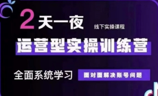 抖音直播运营(第48期+第50期线下课)运营型实操训练营，全面系统学习面对面解决账号问题-逐浪前行