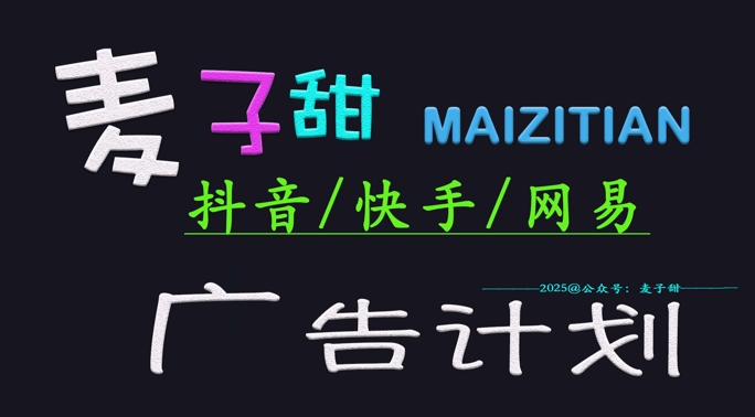 ‌2025麦子甜广告计划(抖音快手网易)日入多张，小白轻松上手-逐浪前行