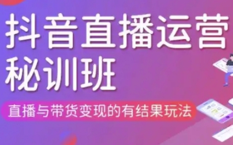 直播运营个体培训(更新3月21-22日现场课),直播与带货变现的有结果玩法-逐浪前行