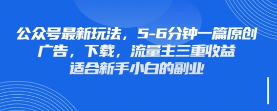 最新公众号玩法，利用壁纸头像表情包等素材，享受广告，下载，流量主三重收益变现-逐浪前行