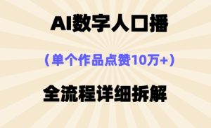 AI数字人口播，单个作品点赞10万+，操作方法十分简单-逐浪前行