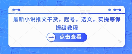 最新小说推文干货，起号，选文，实操等保姆级教程-逐浪前行