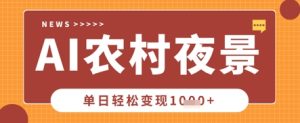 Deepseek制作农村夜景视频,一条视频点赞20W+,单日变现数张-逐浪前行
