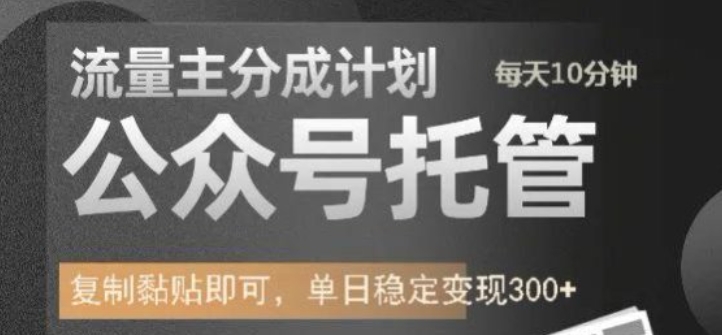 公众号托管计划-流量主分成计划，每天只需发布文章，单日稳定变现300+【揭秘】-逐浪前行