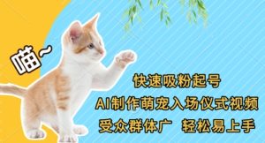 快速吸粉起号，AI制作萌宠入场仪式视频，受众群体广，轻松易上手-逐浪前行