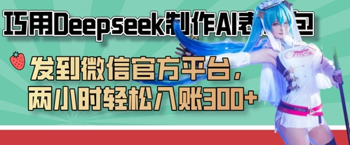 巧用Deepseek制作AI表情包，发到微信官方平台，两小时轻松入账3张+-逐浪前行