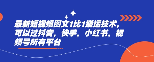 最新短视频图文1比1搬运技术，可以过抖音，快手，小红书，视频号所有平台-逐浪前行
