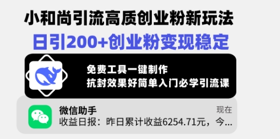 小和尚引流高质创业粉新玩法，日引200+创业粉变现稳定，免费工具一键制作-逐浪前行
