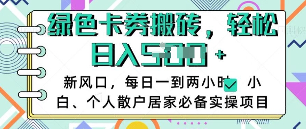 卡卷回收搬砖，每天一到两个小时日稳定多张，小白个人散户居家必备实操项目-逐浪前行