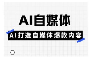 Ai自媒体实操课，AI打造自媒体爆款内容-逐浪前行