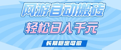 老款网游自动搬砖，轻松日入多张，长期稳定可做【揭秘】-逐浪前行