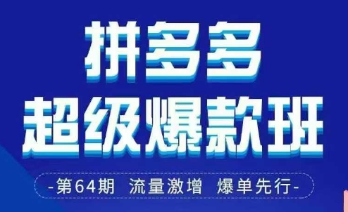 拼多多超级爆款班64期线下课资料3月28-29号pdf和思维导图-逐浪前行