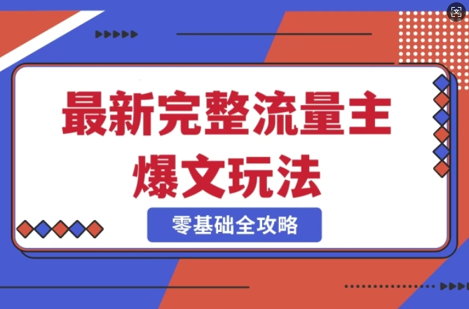 完整爆款公众号玩法，冷门新赛道，每天5分钟，每天轻松出爆款-逐浪前行