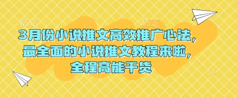 3月份小说推文高效推广心法，最全面的小说推文教程来啦，全程高能干货-逐浪前行