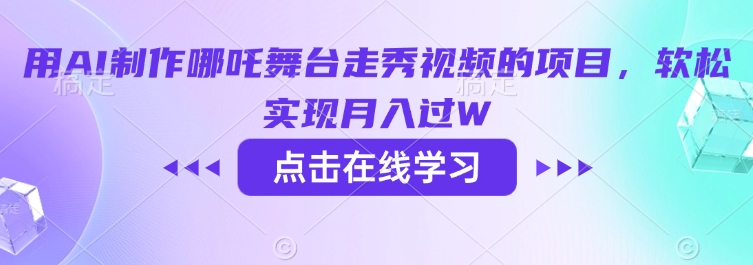 用AI制作哪吒舞台走秀视频的项目，软松实现月入过W-逐浪前行