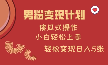 男粉变现计划，傻瓜式操作，小白轻松日入多张【揭秘】-逐浪前行