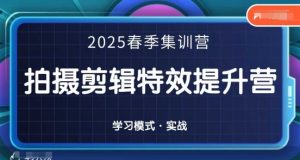 2025春季拍剪全能集训营,拍摄剪辑特效提升营-逐浪前行