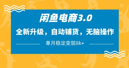 闲鱼电商3.0，全新升级，自动铺货，无脑操作，单月稳定变现8k+【揭秘】-逐浪前行