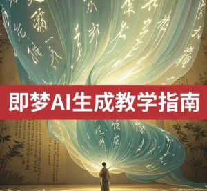 2025即梦ai生成视频教程,一学就会国内免费文字生成视频图片生成视频-逐浪前行