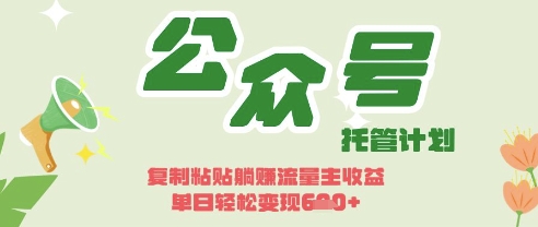 开启躺Z模式，Deepseek+公众号流量主，日入3张【揭秘】-逐浪前行