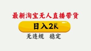 4月最新淘宝无人直播带货,日入数张,不违规不封号,独家技术,操作简单【揭秘】-逐浪前行