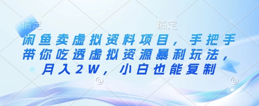 闲鱼卖虚拟资料项目，手把手带你吃透虚拟资源暴利玩法，月入2W，小白也能复制-逐浪前行