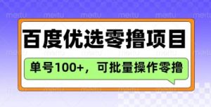 百度优选推荐官玩法,单号日收益3张,长期可做的零撸项目-逐浪前行