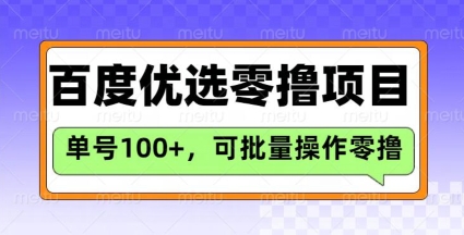百度优选推荐官玩法，单号日收益3张，长期可做的零撸项目-逐浪前行