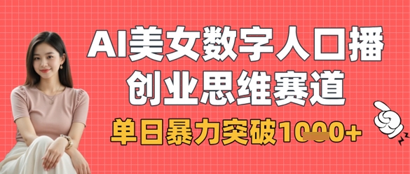 AI美女数字人口播商业思维赛道，单日暴力突破1k+-逐浪前行