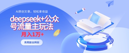 deepseek+公众号流量主玩法，ai原创，月入1w+-逐浪前行